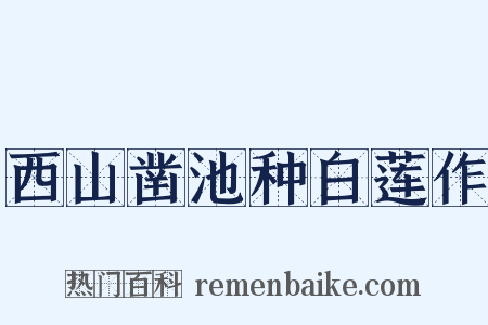西山凿池种白莲作是什么意思的图片